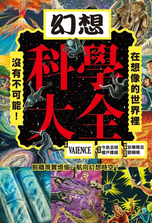 幻想科學大全：在想像的世界裡，沒有不可能！ (電子書)
