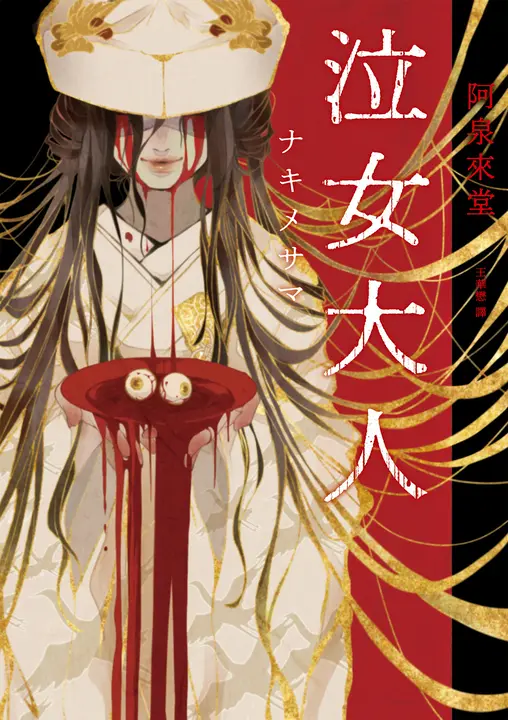 泣女大人 (電子書)