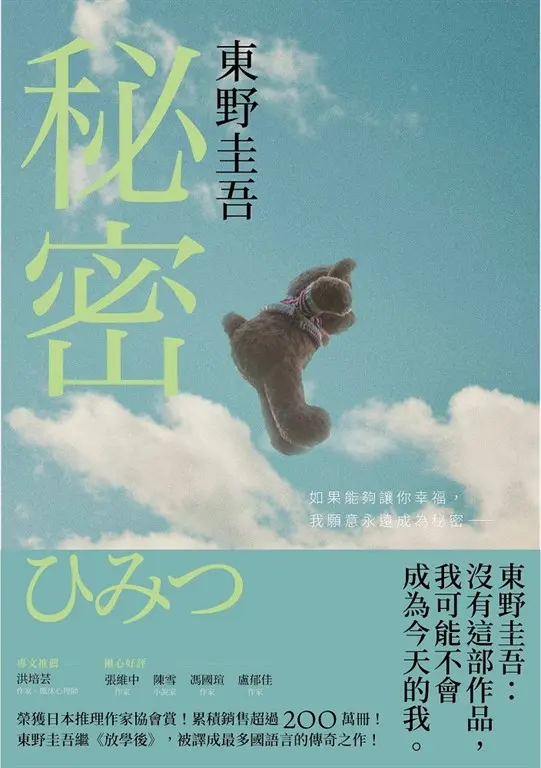 秘密【約定版】：東野圭吾之所以成為東野圭吾的完美傑作！ (電子書)