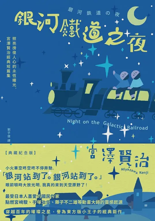 銀河鐵道之夜：照亮徬徨人心的永恆曙光，宮澤賢治經典短篇集【典藏紀念版】 (電子書)