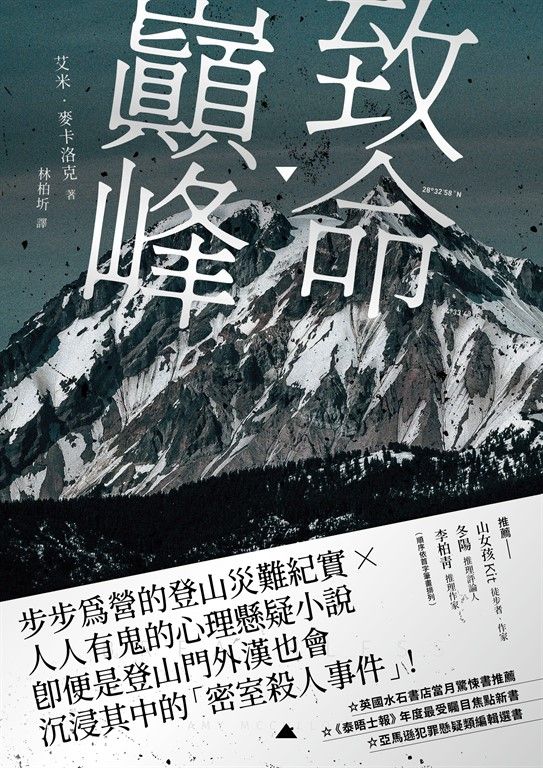 致命巔峰 (電子書)