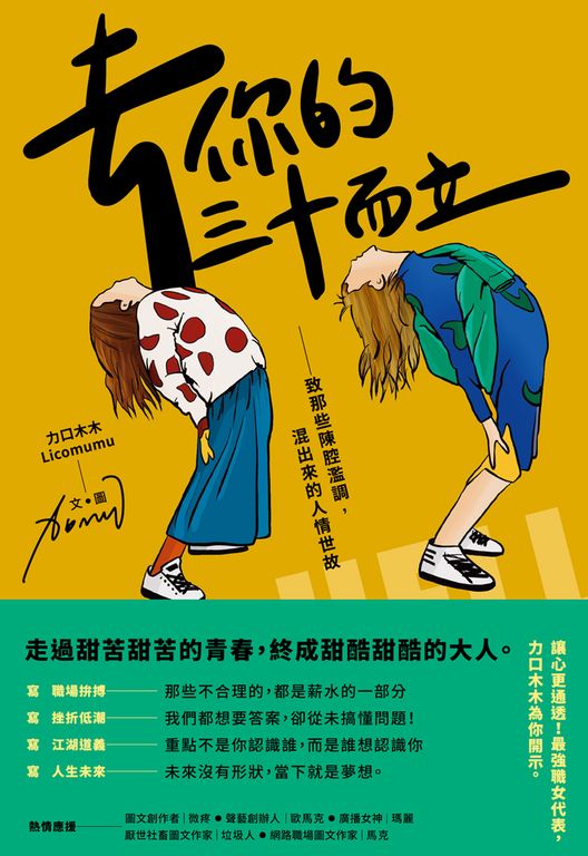 去你的三十而立：致那些陳腔濫調，混出來的人情世故 (電子書)