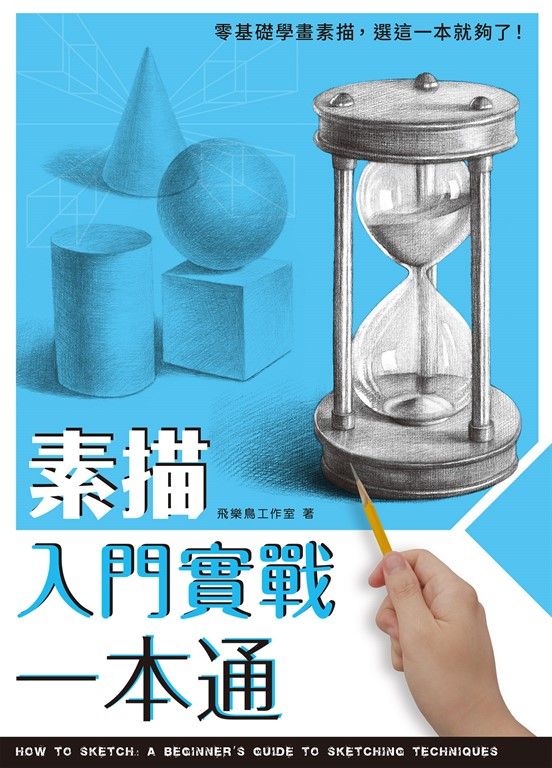 素描入門實戰一本通 (電子書)