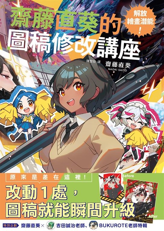 解放繪畫潛能！齋藤直葵的圖稿修改講座 (電子書)