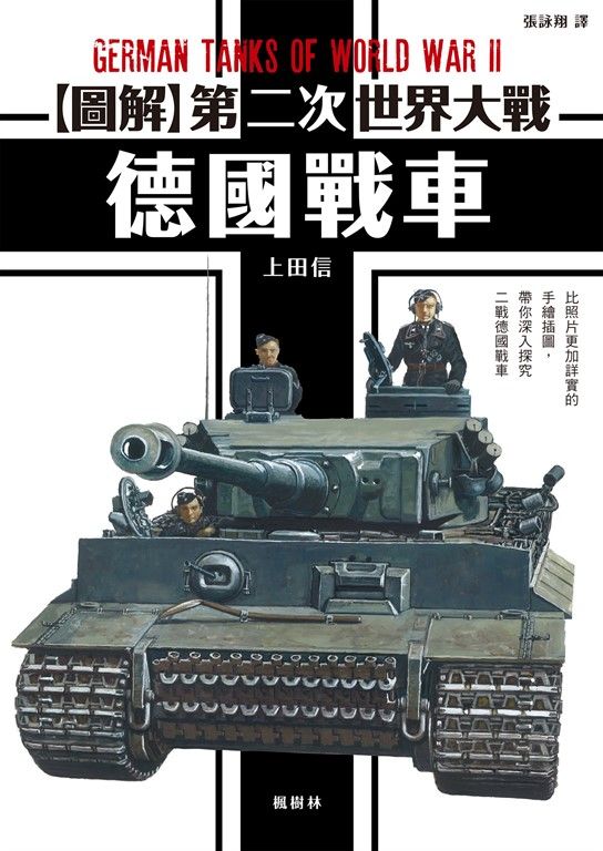 圖解第二次世界大戰 德國戰車 (電子書)