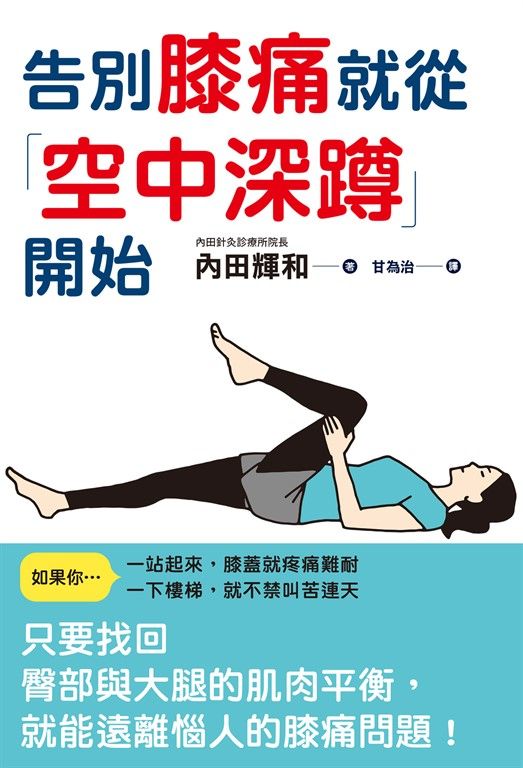 告別膝痛就從「空中深蹲」開始 (電子書)