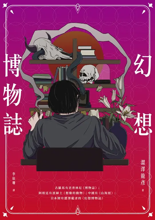 幻想博物誌 (電子書)