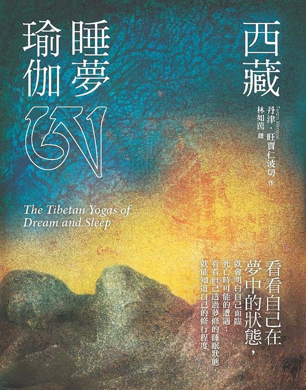 西藏睡夢瑜伽(二版) (電子書)