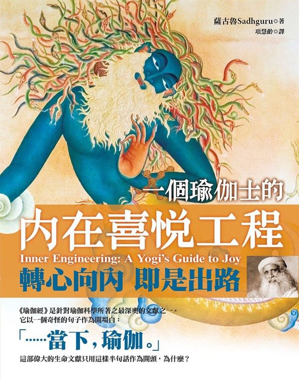 一個瑜伽士的內在喜悅工程（二版）：轉心向內 即是出路 (電子書)
