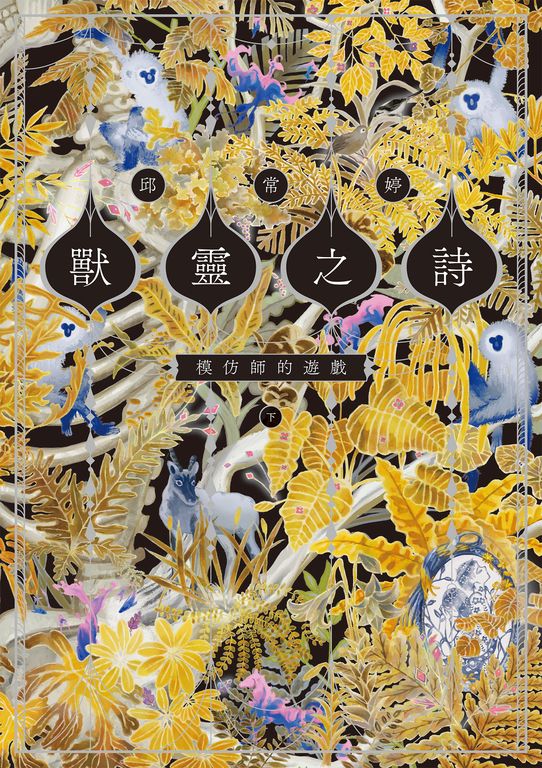 獸靈之詩〈下〉：模仿師的遊戲【獸靈之詩完結篇】 (電子書)