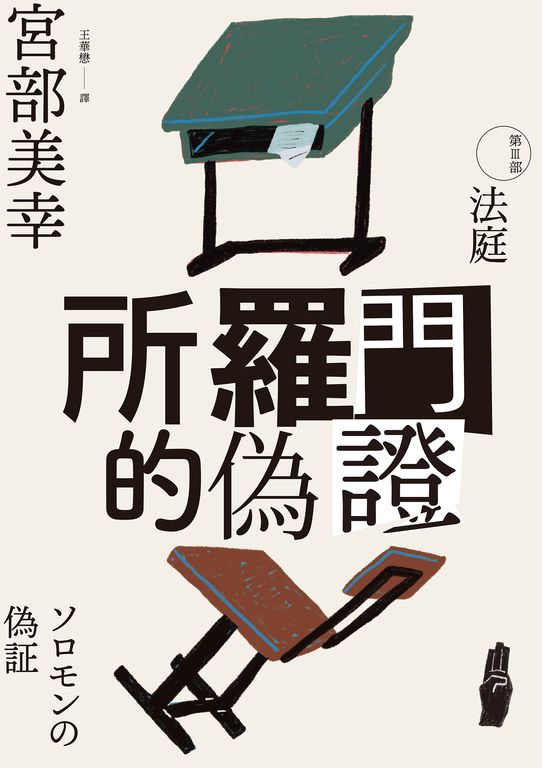 所羅門的偽證III：法庭（經典回歸版） (電子書)