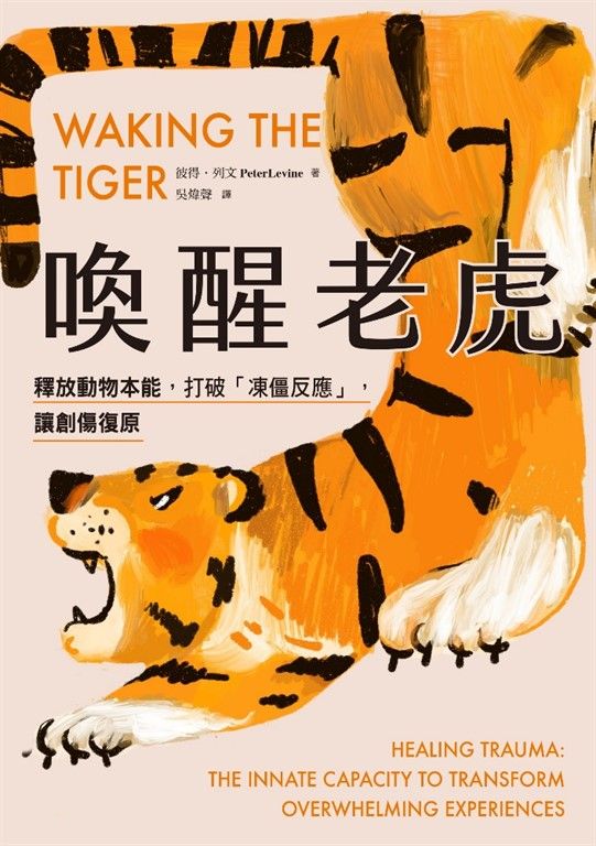 喚醒老虎：【影響世界創傷發展30年的經典巨著】釋放動物本能，打破「凍僵反應」，讓創傷復原 (電子書)
