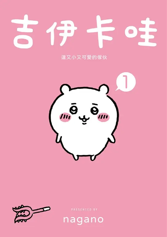 吉伊卡哇 這又小又可愛的傢伙1 (電子書)
