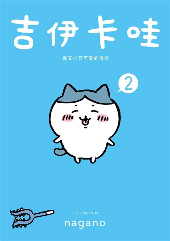 吉伊卡哇 這又小又可愛的傢伙2 (電子書)