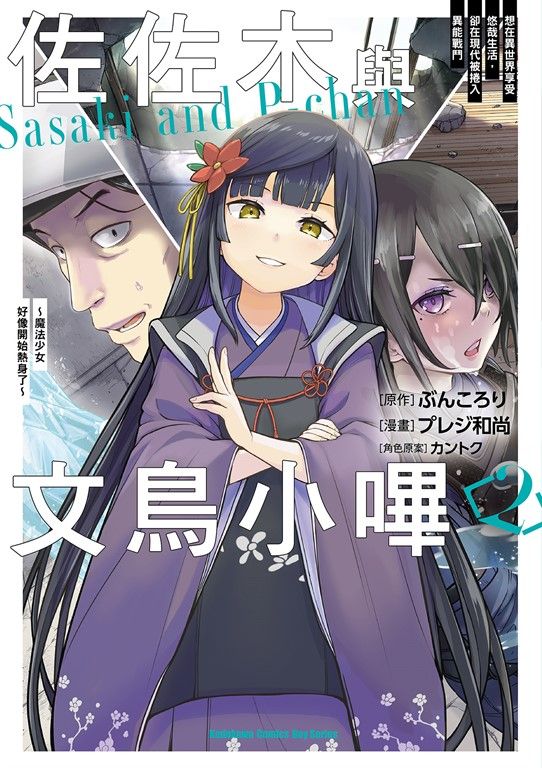佐佐木與文鳥小嗶 (2) (電子書)