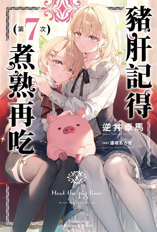【小說】豬肝記得煮熟再吃 (7) (電子書)