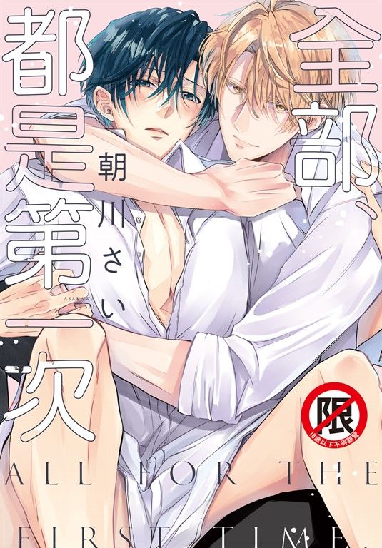 全部、都是第一次 (電子書)