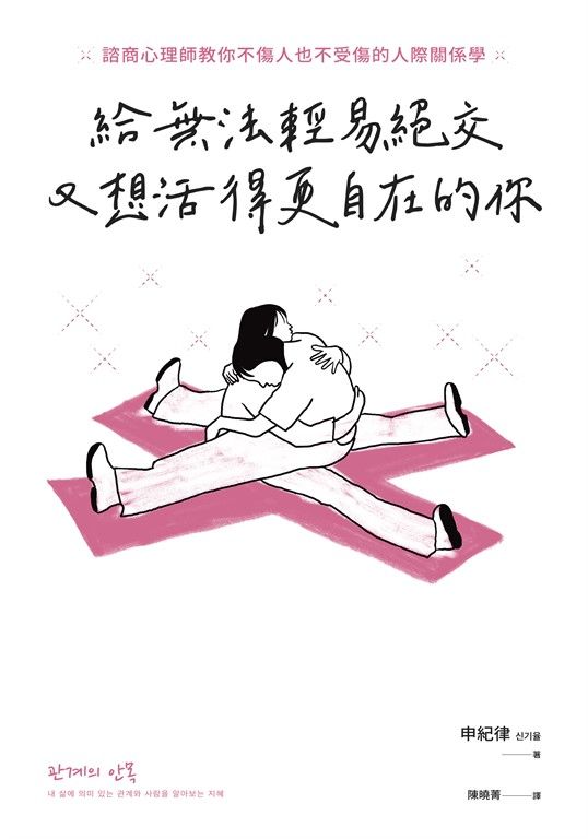 給無法輕易絕交又想活得更自在的你：諮商心理師教你不傷人也不受傷的人際關係學 (電子書)