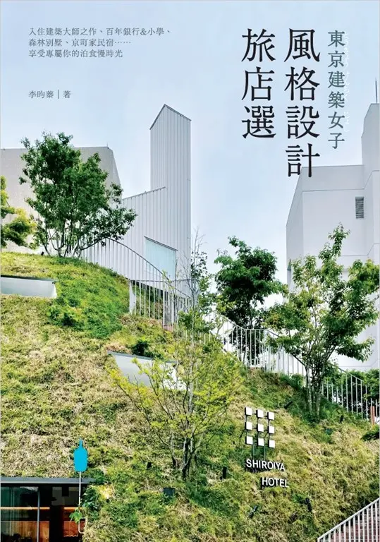 東京建築女子風格設計旅店選 (電子書)