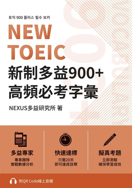 NEW TOEIC 新制多益900+ 高頻必考字彙（附QR Code 線上音檔） (電子書)