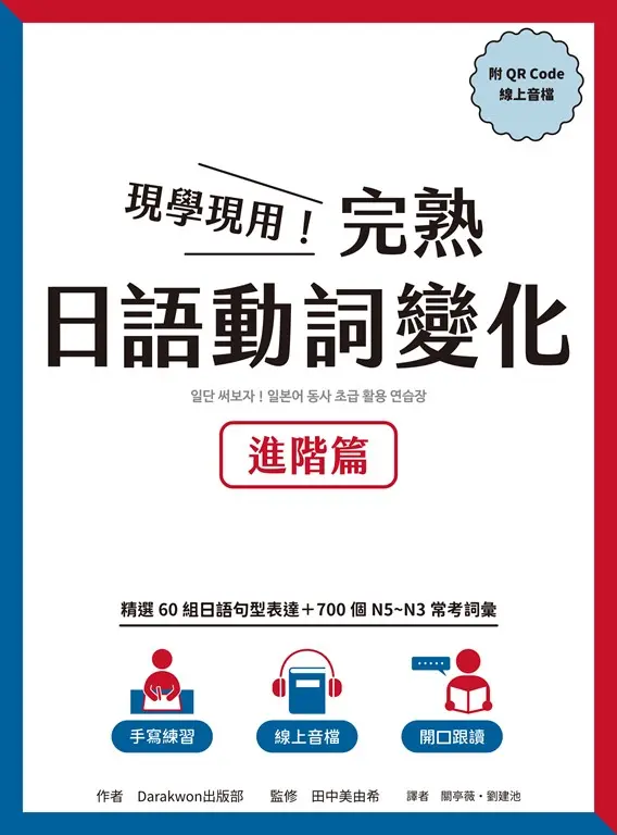 現學現用！完熟日語動詞變化：進階篇（附QRCode線上音檔） (電子書)