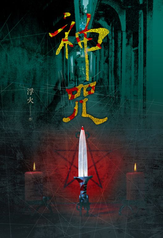 神咒 (電子書)