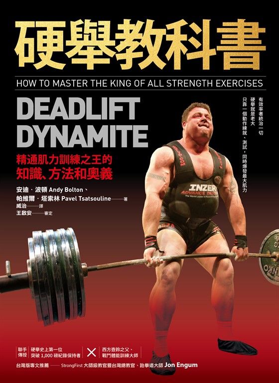 硬舉教科書：精通肌力訓練之王的知識、方法和奧義 (電子書)