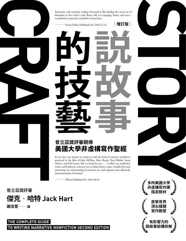 說故事的技藝：普立茲獎評審親傳美國大學非虛構寫作聖經【增訂版】 (電子書)