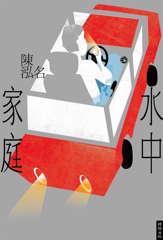 水中家庭 (電子書)