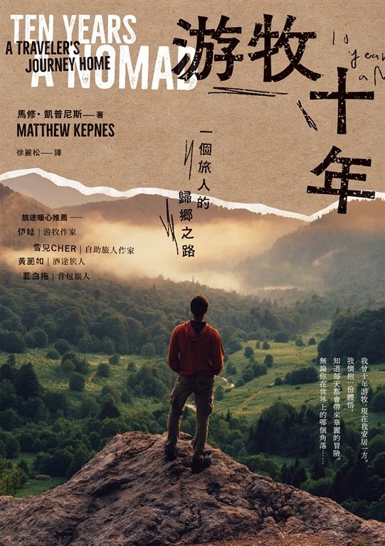 游牧十年：一個旅人的歸鄉之路 (電子書)