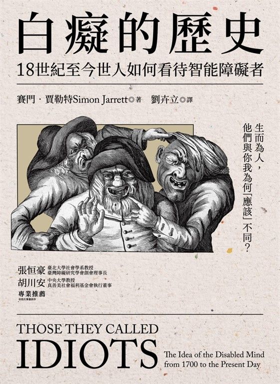 白癡的歷史：18世紀至今世人如何看待智能障礙者 (電子書)