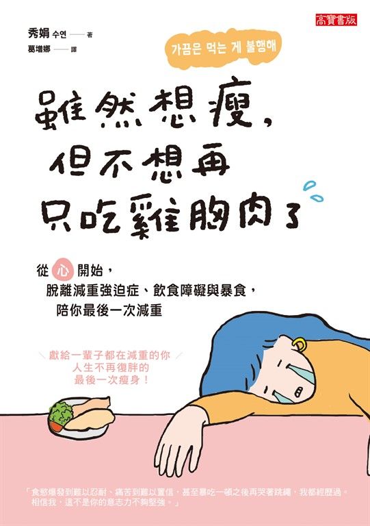 雖然想瘦，但不想再只吃雞胸肉了 (電子書)