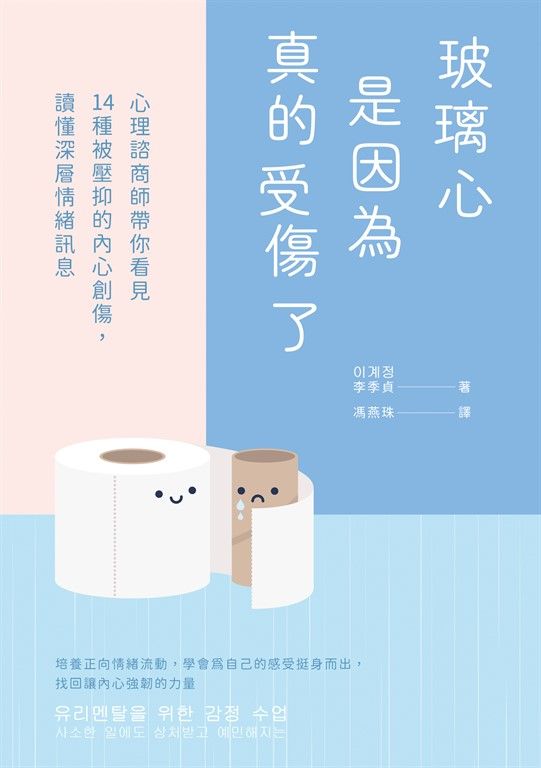 玻璃心是因為真的受傷了 (電子書)