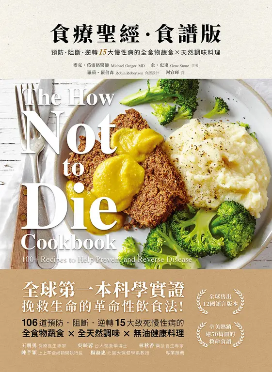 食療聖經．食譜版（二版）：預防．阻斷．逆轉15大慢性病的全食物蔬食×天然調味料理 (電子書)