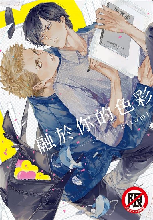 融於你的色彩【含電子書限定特典】 (電子書)