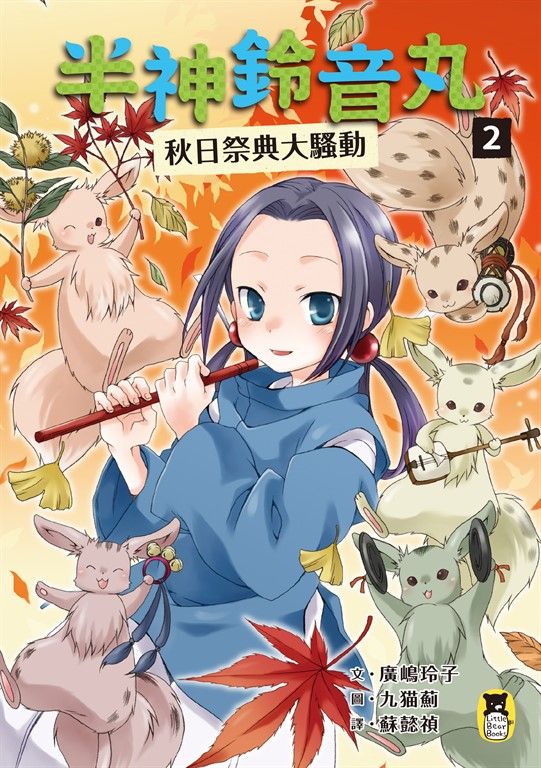 半神鈴音丸2：秋日祭典大騷動（日本全國學校圖書館協議會選定圖書） (電子書)