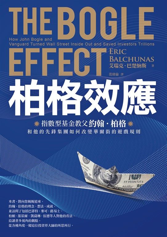 柏格效應：指數型基金教父約翰．柏格和他的先鋒集團如何改變華爾街的遊戲規則。 (電子書)