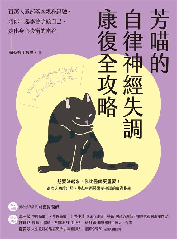 芳喵的自律神經失調康復全攻略 (電子書)