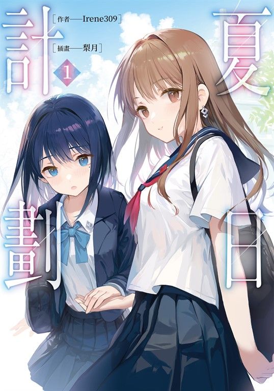 【小說】夏日計劃 (1) (電子書)