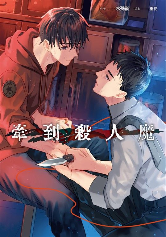 【小說】牽到殺人魔 (電子書)