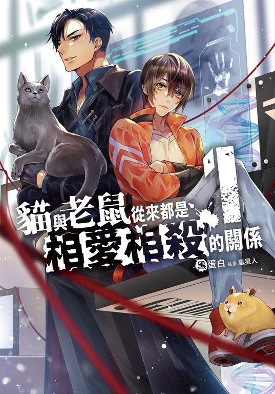 貓與老鼠從來都是相愛相殺的關係 (1) (電子書)