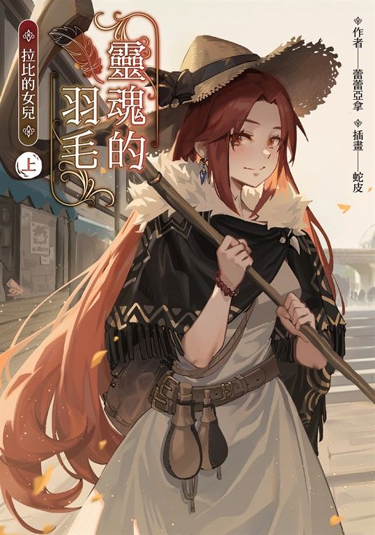 【小說】靈魂的羽毛：拉比的女兒（上） (電子書)