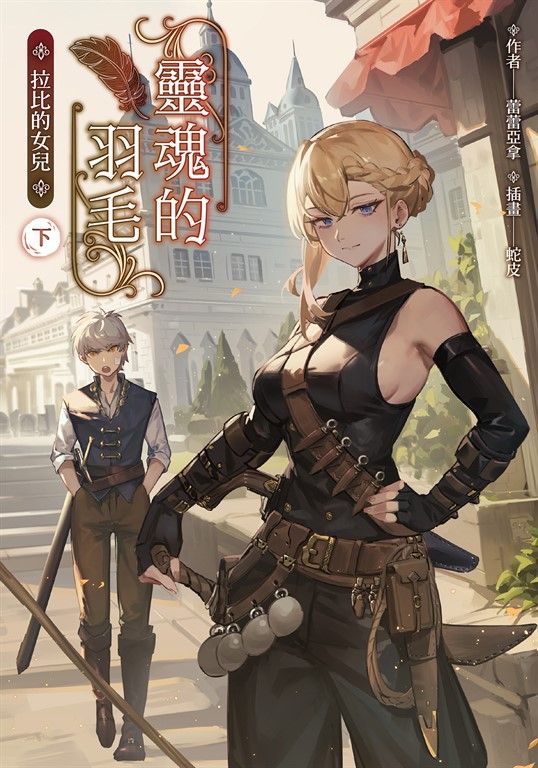 【小說】靈魂的羽毛：拉比的女兒（下） (電子書)