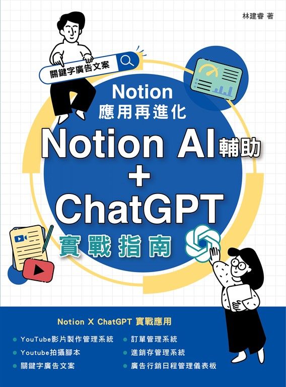 Notion 應用再進化：Notion AI 輔助 + ChatGPT 實戰指南 (電子書)