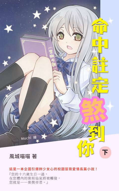 命中註定煞到你(下) (電子書)