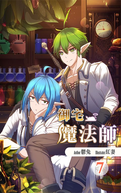 御宅魔法師7 (電子書)