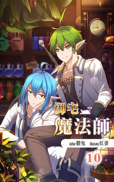 御宅魔法師10 (電子書)