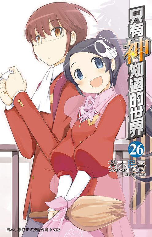 只有神知道的世界(26)完 (電子書)