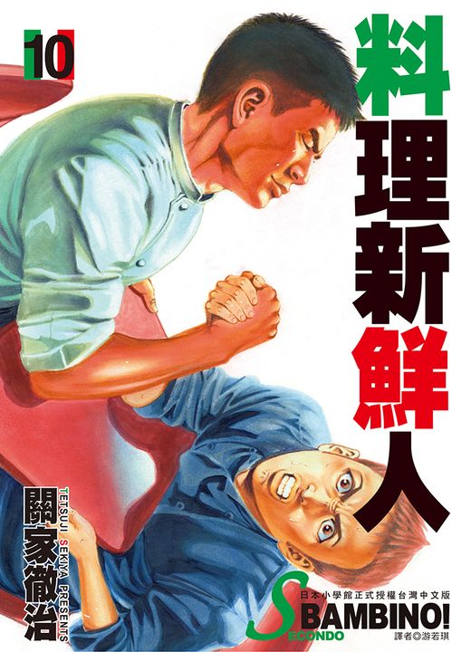 料理新鮮人SECONDO(10) (電子書)