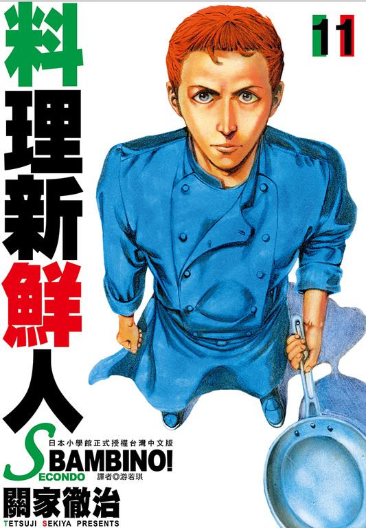 料理新鮮人SECONDO(11) (電子書)
